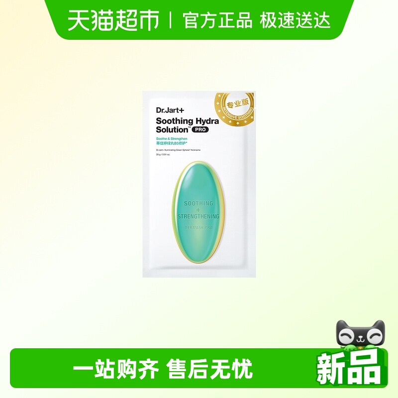 蒂佳婷舒缓修护绿丸Pro面膜