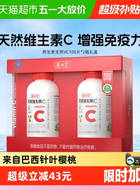 养生堂天然维生素C咀嚼片VC100片*2礼盒增强免疫力维C含片