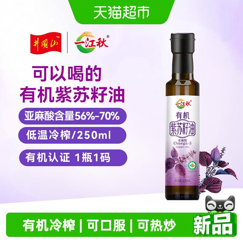 一江秋有机冷榨紫苏籽油250ml可口服一级品质可热炒可凉拌可即食