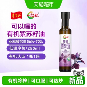 一江秋有机冷榨紫苏籽油250ml可口服
