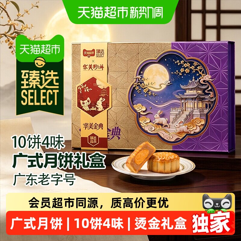 猫超臻选华美金典广式浮雕月饼礼盒中秋节送礼佳品广东老字号