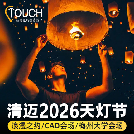 【24日有票】清迈天灯节门票万人水灯节CAD会场/梅州大学祈福庆典