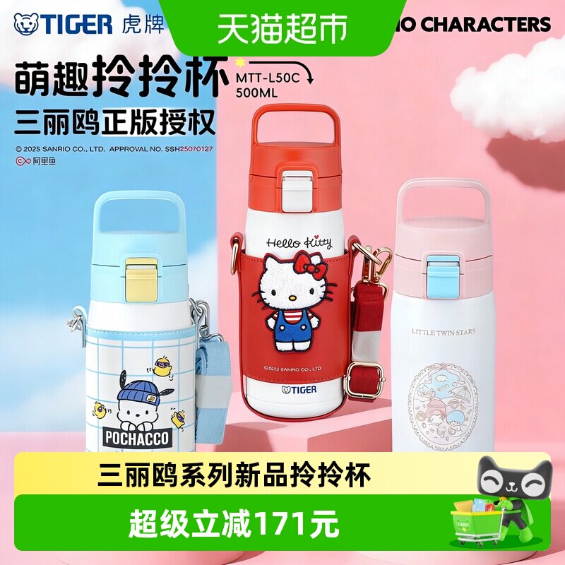 TIGER虎牌三丽鸥联名拎拎杯图片