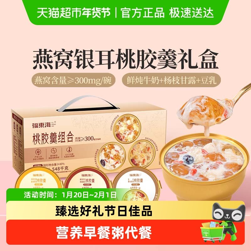 【年货礼盒】福东海鲜炖燕窝桃胶羹礼盒3种口味牛奶杨枝甘露豆乳,粮油调味/速食/干货/烘焙,银耳/冻干银耳及银耳制品,淘宝优惠券,粉丝福利购,淘宝优惠卷