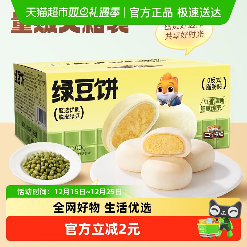 三只松鼠_绿豆饼500g特产糕点心小吃传统零食老式休闲下午茶整箱