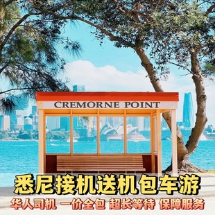 澳大利亚悉尼接机送机墨尔本接机送机
