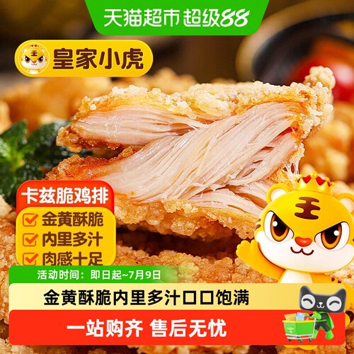 皇家小虎卡兹脆鸡排空气炸锅食材