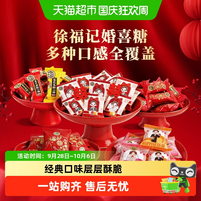 徐福记黑芝麻酥心糖棉花糖结婚满月订婚庆混合口味散装喜糖果零食