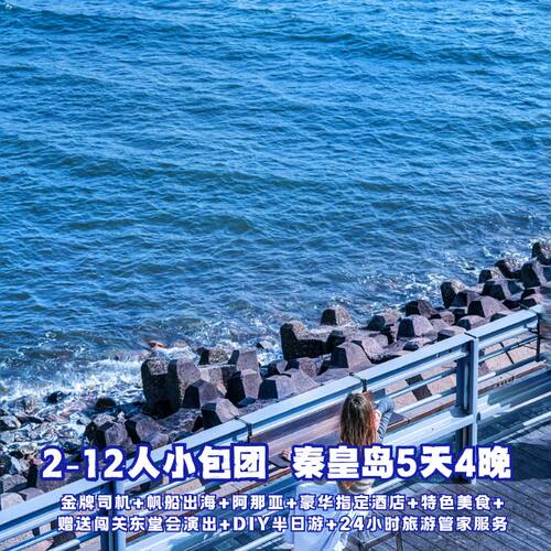 南北戴河/仙螺岛/乐岛/阿那亚/秦皇岛5天4晚跟团游
