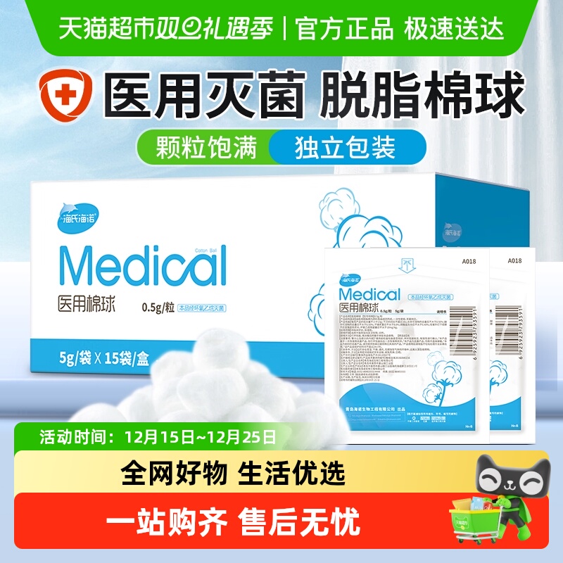 海氏海诺一次性无菌脱脂棉球医用婴儿伤口消毒蘸酒精碘伏棉花球