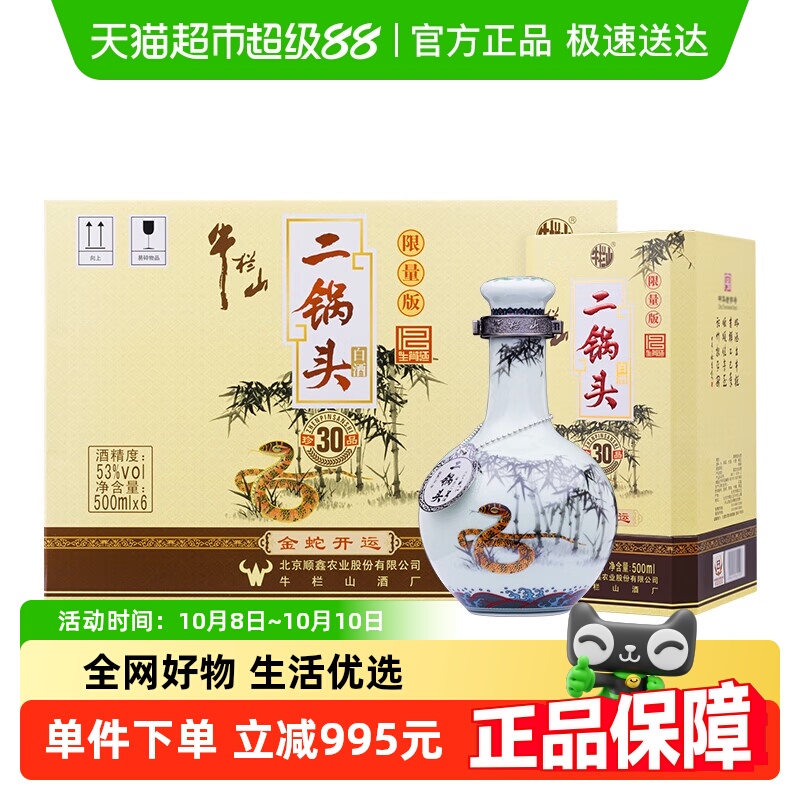 牛栏山二锅头53度珍品30(生肖蛇)限定版500mL*6瓶清香型高度白酒