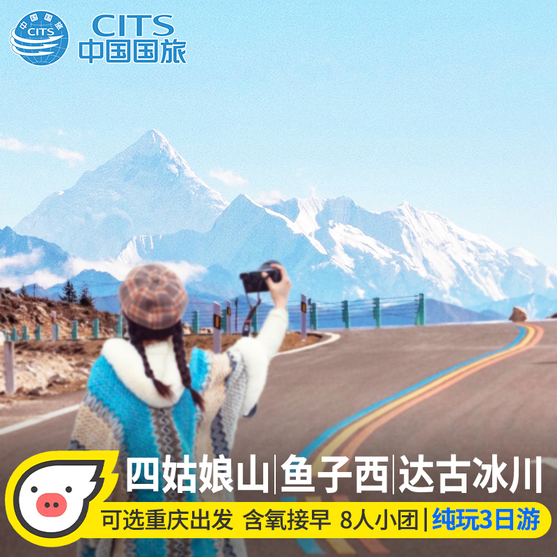 阿坝甘孜3天跟团游