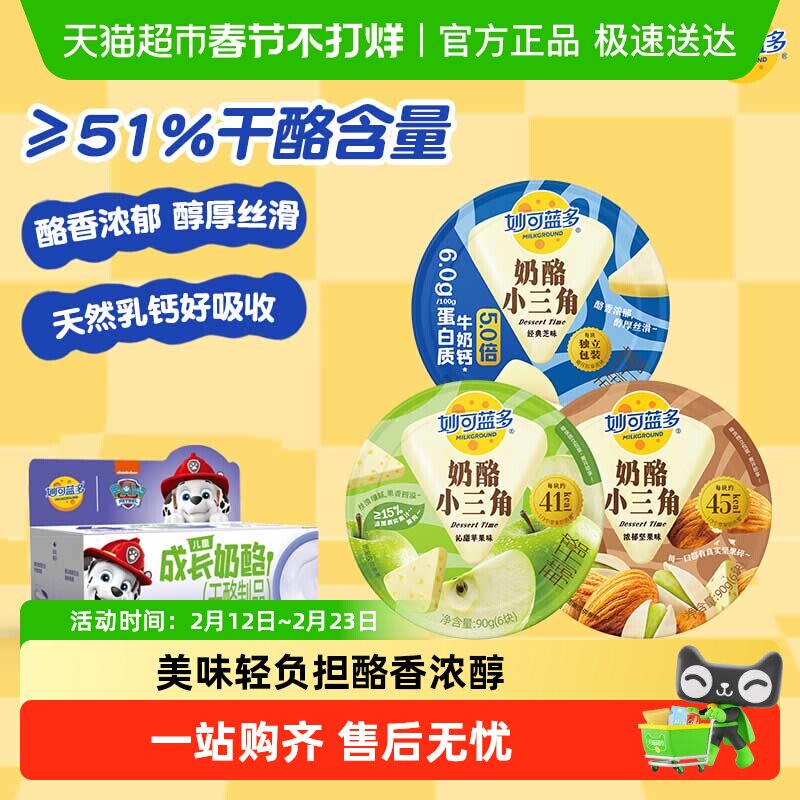 【新品上市】妙可蓝多奶酪小三角芝士奶油奶酪乳酪早餐下午茶