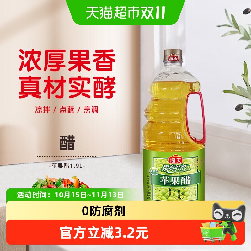 海天醋苹果醋清爽型果汁饮料酿造凉菜沙拉凉拌家用食用醋0脂肪