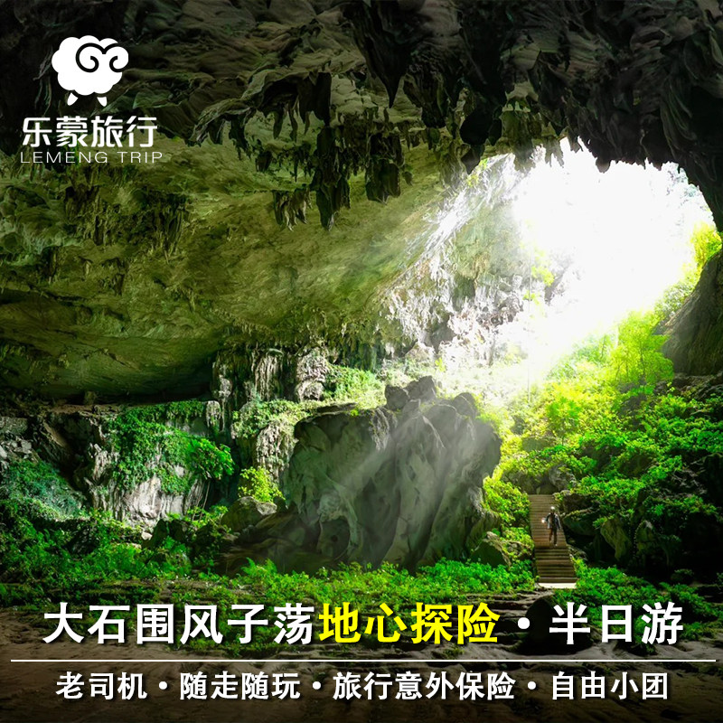 广西大石围风子荡天坑群半日游 地心探险 速降+溶洞徒步1-6人小团