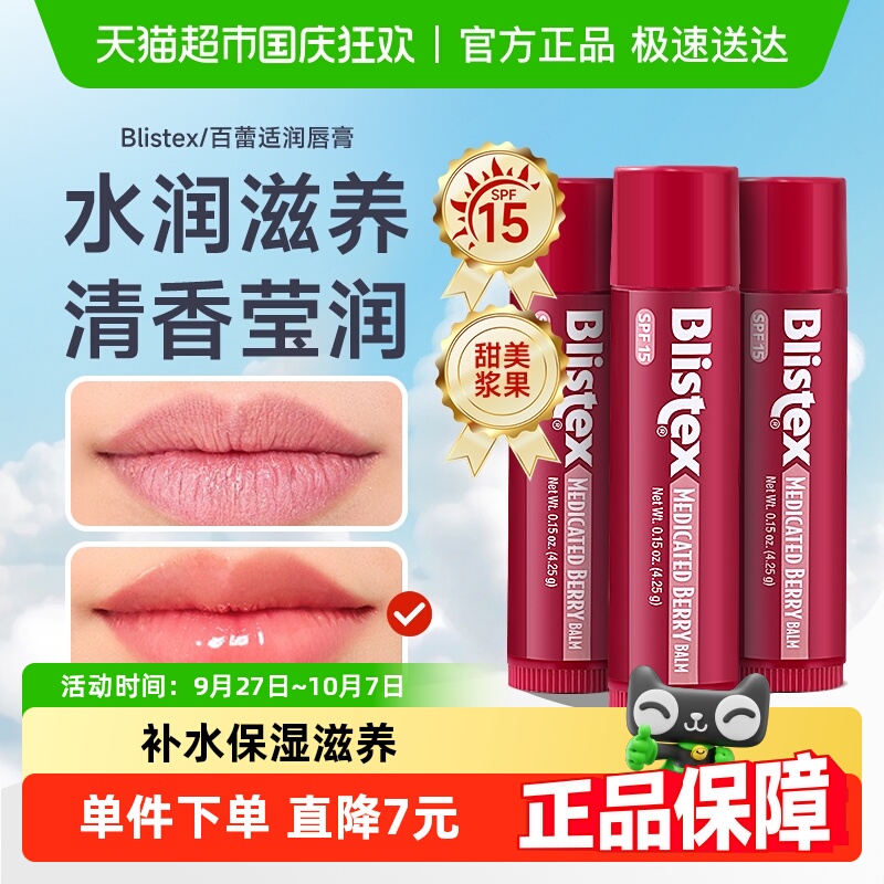 Blistex百蕾适润唇膏4.25g×3支