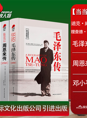 毛泽东传+周恩来传+邓小平传 精装典藏版3册时代文选选集 历史文学小说名人传记自传的书籍 周恩来的故事 邓颖超周恩来选集