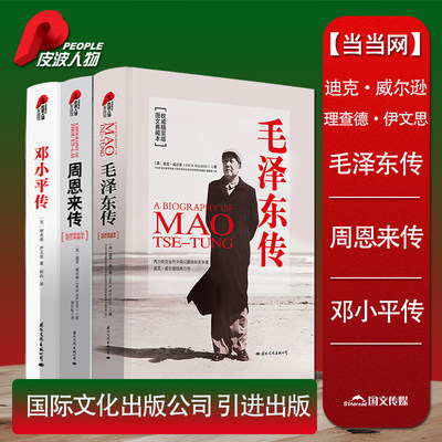 毛泽东传+周恩来传+邓小平传 精装典藏版3册时代文选选集 历史文学小说名人传记自传的书籍 周恩来的故事 邓颖超周恩来选集