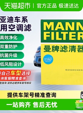 曼牌滤清器空调滤芯适用比亚迪宋MAX/宋PLUS/宋Pro/宋L