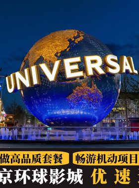 北京环球影城门票环球影城优速通VIP