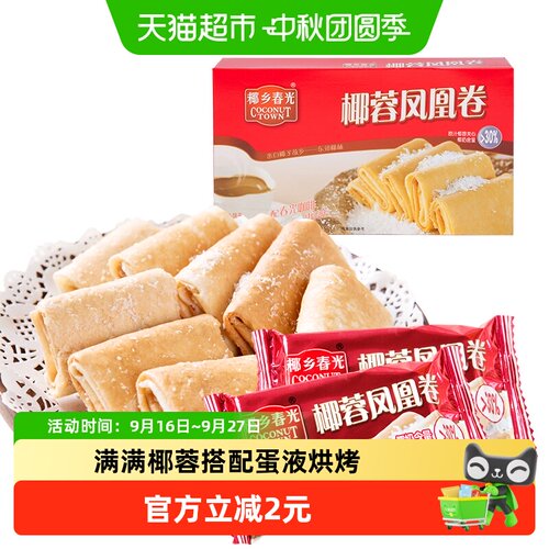 春光海南椰蓉蛋卷香脆可口105g