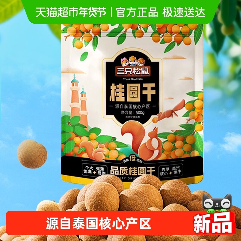 三只松鼠桂圆干低脂泰国龙眼果干货蜜饯健康泡水下午茶零食送礼