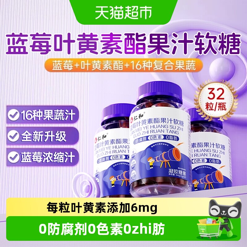 仁和蓝莓叶黄素酯软糖防潮图片