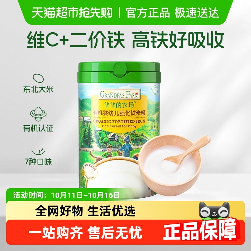 爷爷的农场宝宝辅食高铁有机米粉宝宝辅食米糊婴儿维C加铁原味6月