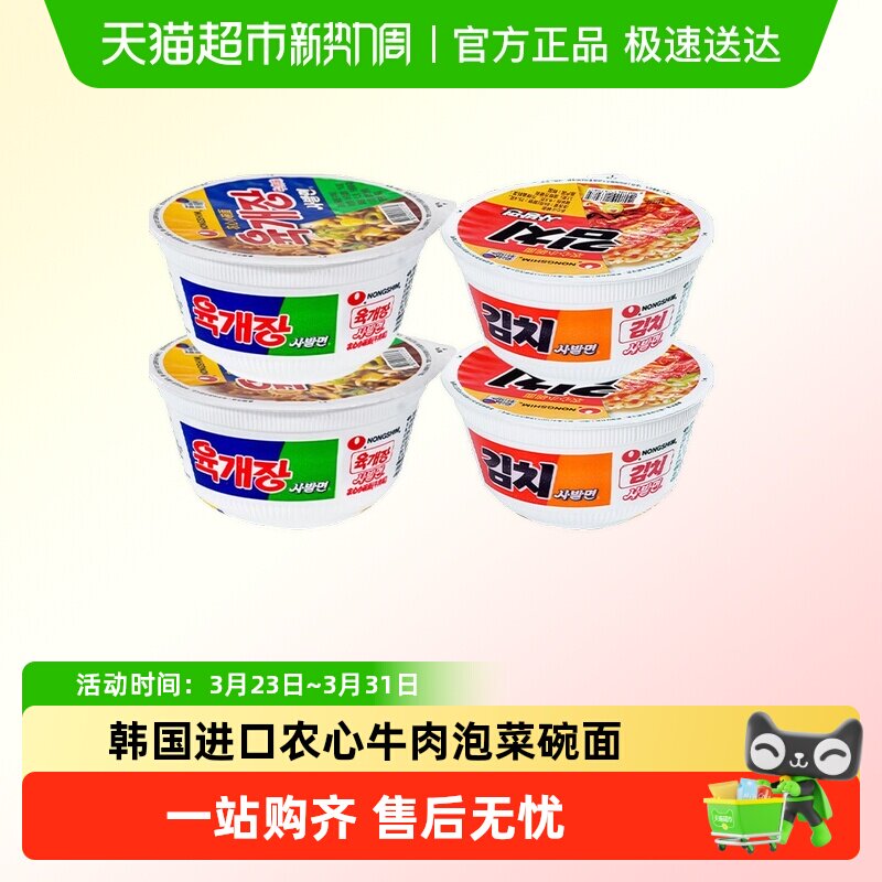 韩国进口农心牛肉泡菜碗面辣白菜小碗泡面桶装免煮拉面韩式方便面