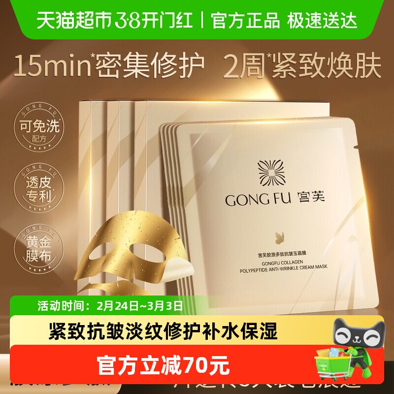 【新品】宫芙胶原面膜紧致抗皱抗衰老精华淡纹修护免洗面膜送礼