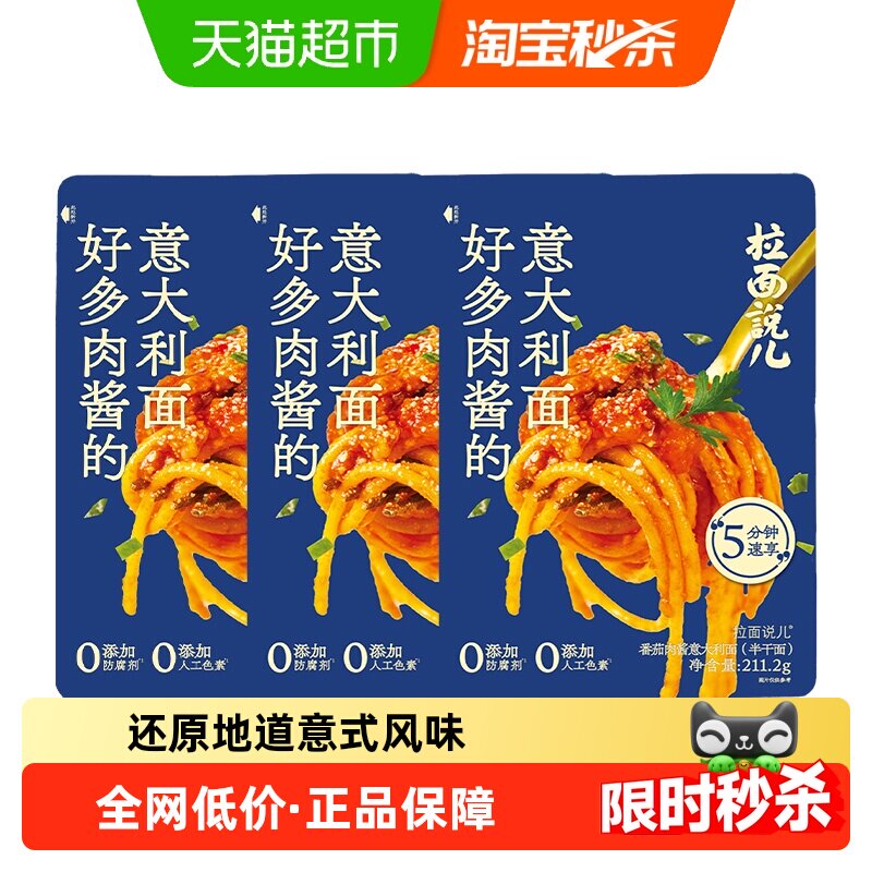 拉面说儿番茄肉酱意面211.2g*3袋非油炸意大利面方便速食快手餐
