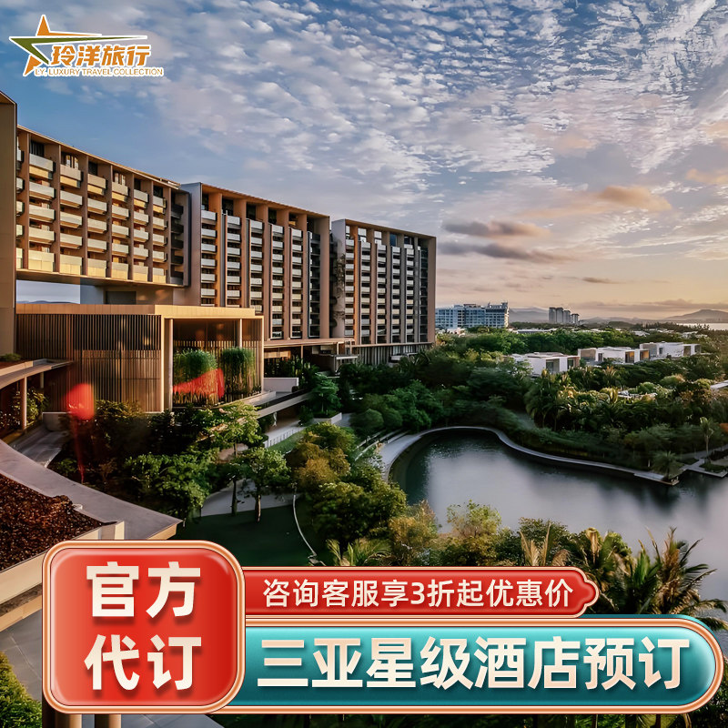 三亚丽思卡尔顿悦榕庄柏悦艾迪逊嘉佩乐瑰丽酒店~多家套餐代订