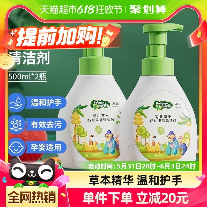 子初婴儿奶瓶清洁剂果蔬清洗剂儿童餐具玩具专用清洗液500ml*2瓶 婴童用品 奶瓶果蔬清洗液 原图主图