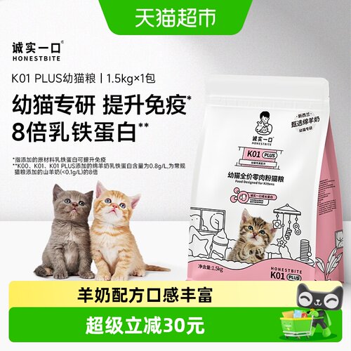 诚实一口幼猫鲜肉猫粮1.5kg