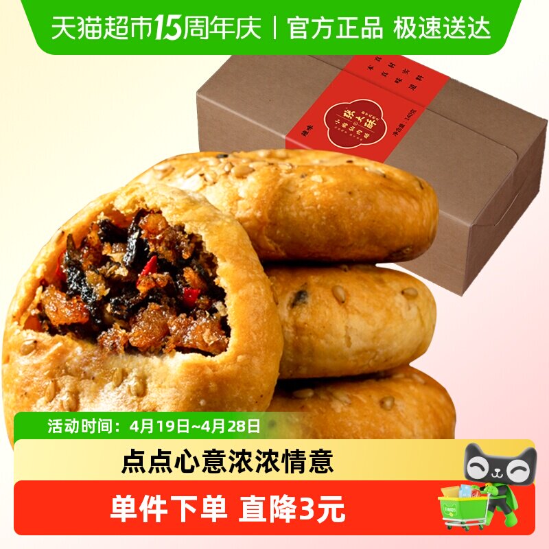 张大酥香辣味金华酥饼140g梅干菜扣肉小烧饼特产小吃零食糕点早餐