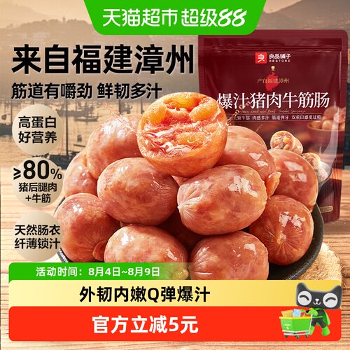 良品铺子爆汁牛筋肉肠鲜韧多汁