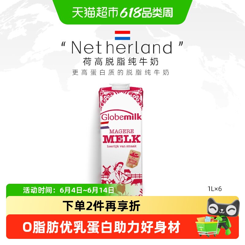 【荷兰原装进口】Globemilk荷高脱脂纯牛奶1L*6盒高钙学生早餐奶