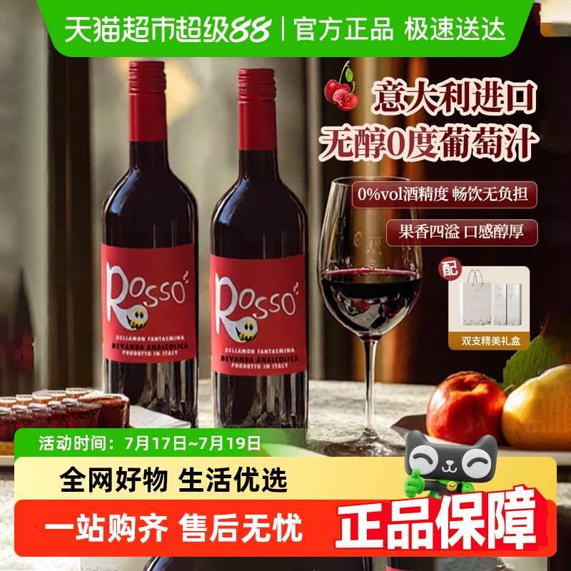 意大利无醇红葡萄汁零度0酒精