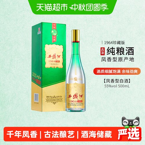 西凤55度1964珍藏凤香浓郁白酒