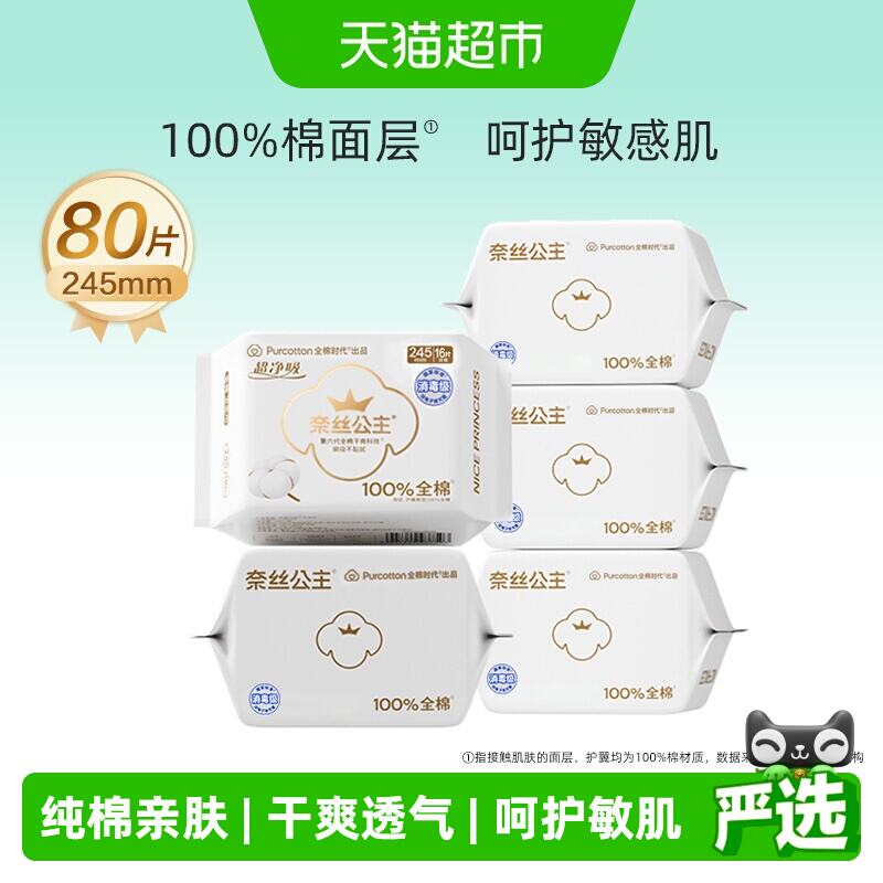 全棉时代奈丝公主卫生巾245mm*80片 42.7元，全棉时代日夜组合卫生巾组合装74片 42元 - 线报酷