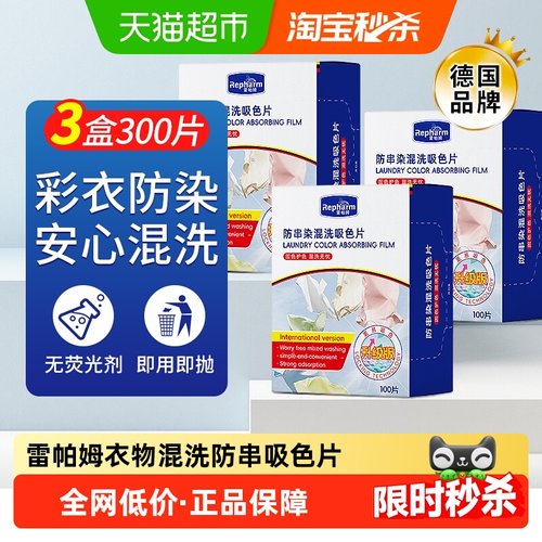 雷帕姆防染色吸色片100片×3盒