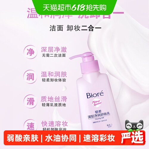碧柔花王深层净润卸妆乳