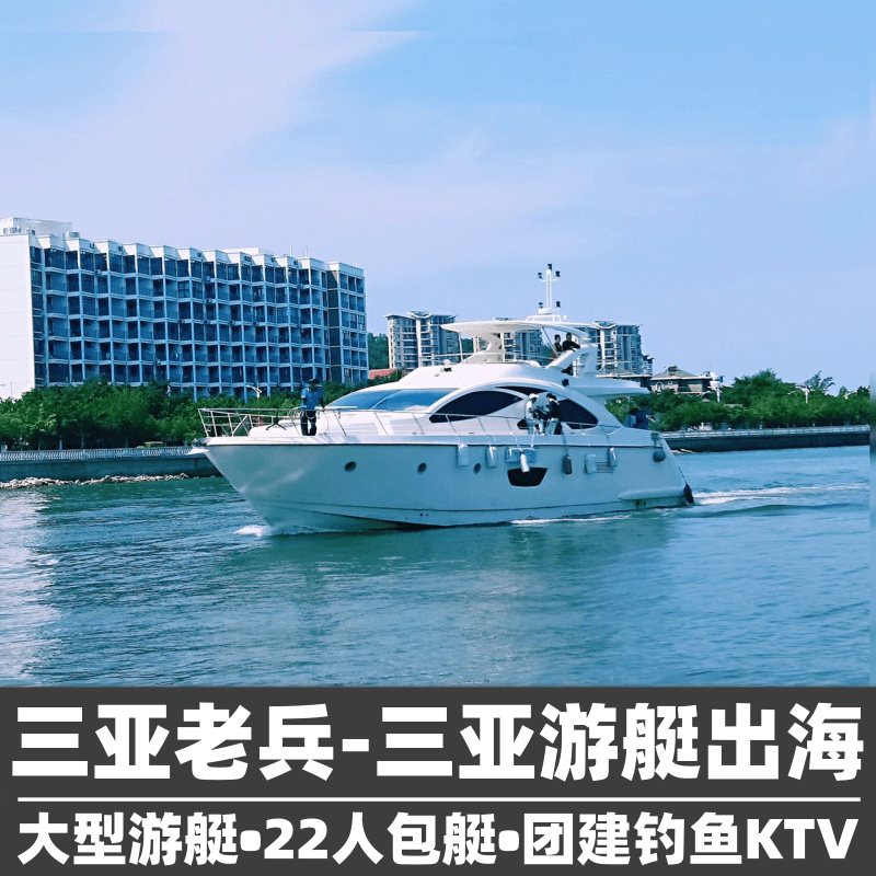 航拍三亚老兵22人多人游艇团建求婚生日派对三亚游艇出海租赁包船海钓艇三亚旅游亚龙湾