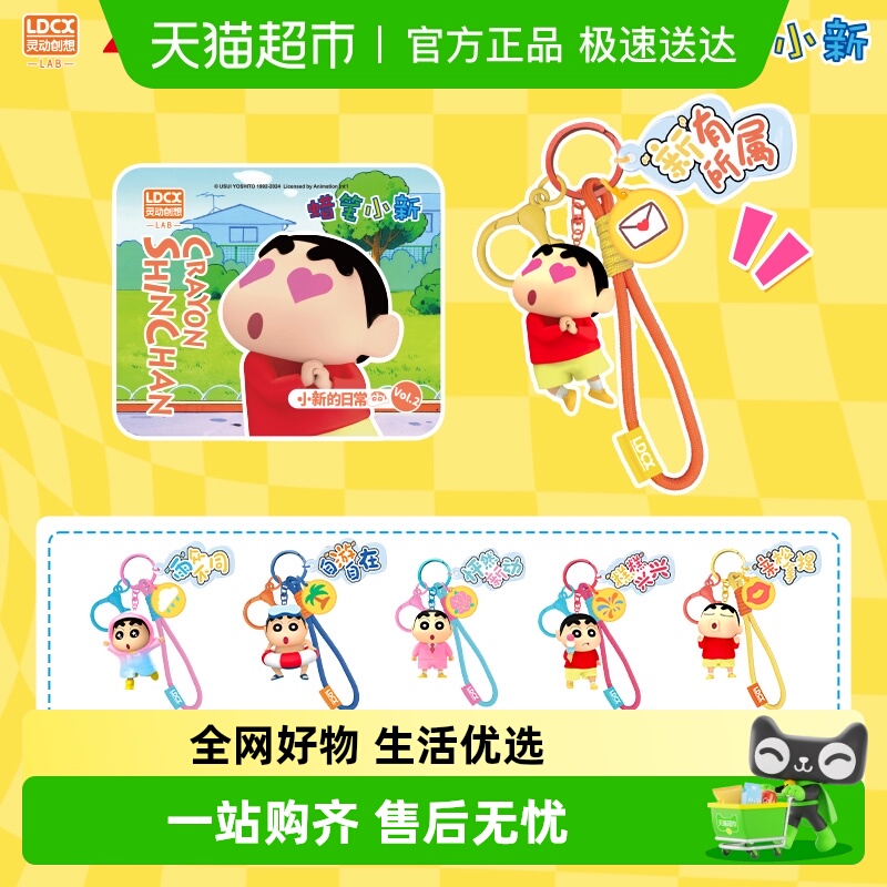 灵动创想蜡笔小新钥匙扣挂件
