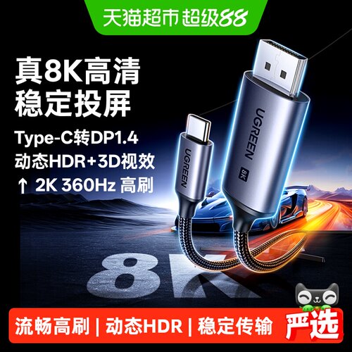 绿联type-c转dp线连接8K转换4K