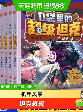 口袋里的超级坦克新华书店