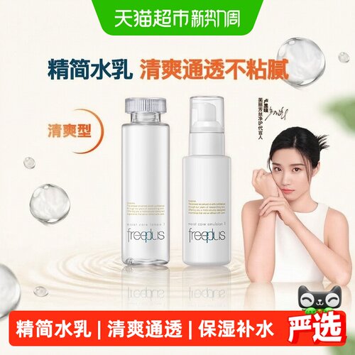 Freeplus芙丽芳丝清爽水乳保湿