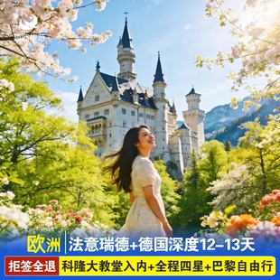 欧洲跟团旅游法国意大利瑞士德国12天科隆大教堂入内德国深度纯玩