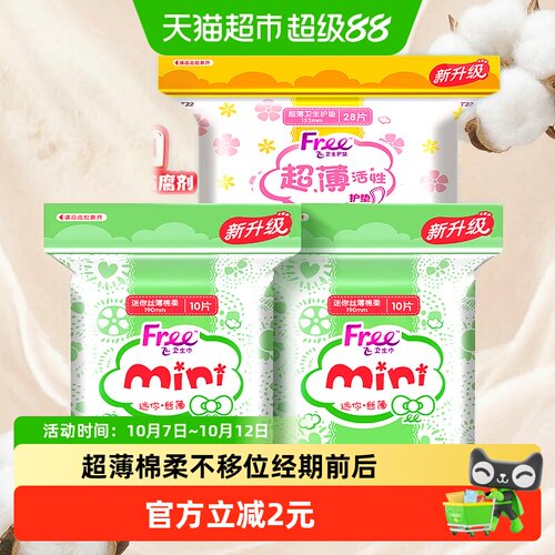 Free迷你巾加宽护垫卫生巾48片