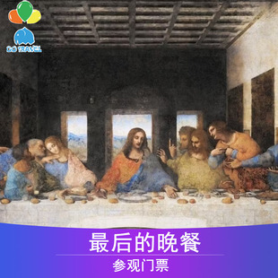 [最后的晚餐-门票]意大利米兰 最后的晚餐门票 免排队快速入场电子票